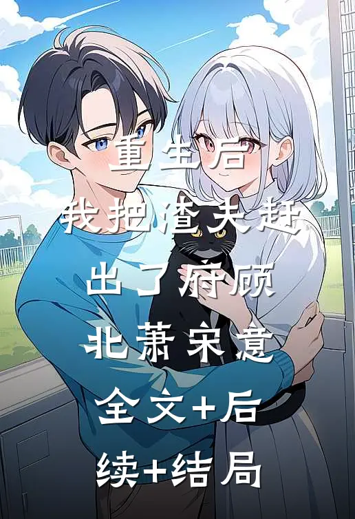 重生后，我把渣夫赶出了府顾北萧宋意全文+后续+结局