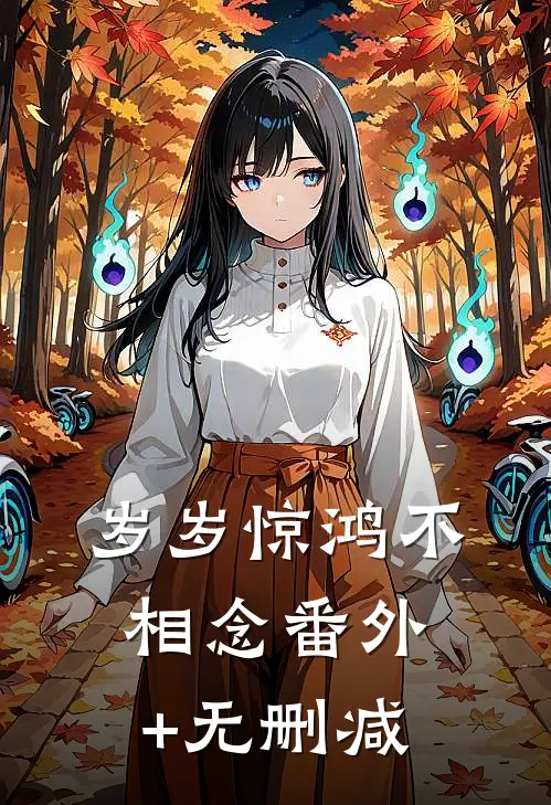 岁岁惊鸿不相念番外+无删减