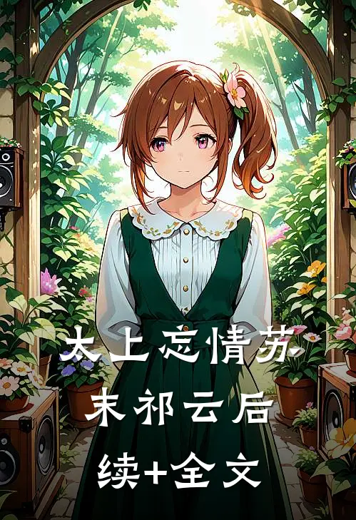 太上忘情苏末祁云后续+全文