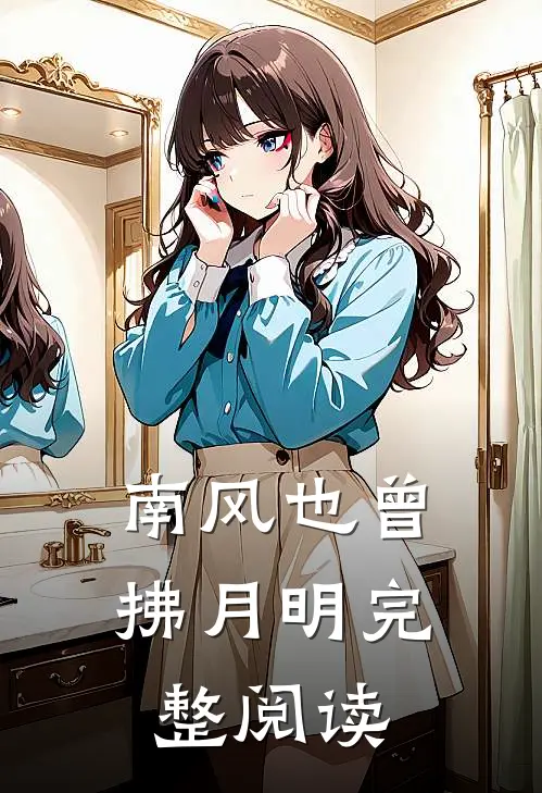 南风也曾拂月明完整阅读