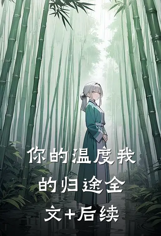 你的温度我的归途全文+后续
