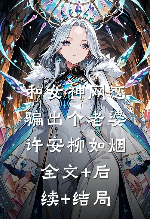 和女神网恋，骗出个老婆许安柳如烟全文+后续+结局
