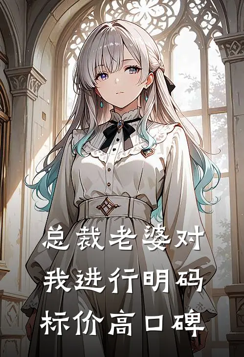 总裁老婆对我进行明码标价高口碑