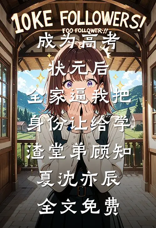 成为高考状元后，全家逼我把身份让给学渣堂弟顾知夏沈亦辰全文免费
