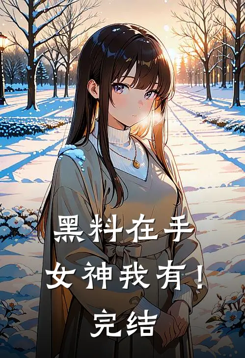 黑料在手，女神我有！完结