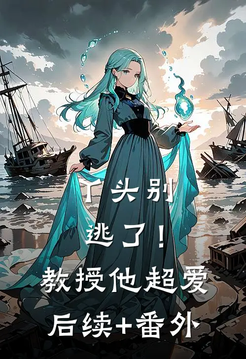 丫头别逃了！教授他超爱后续+番外