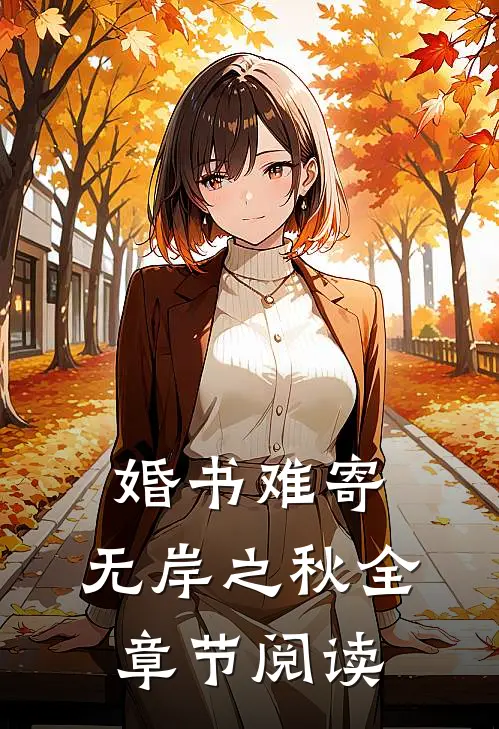 婚书难寄，无岸之秋全章节阅读