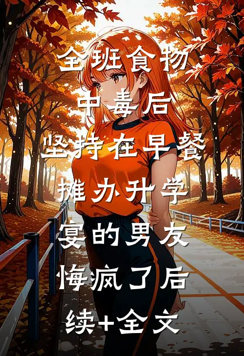 全班食物中毒后，坚持在早餐摊办升学宴的男友悔疯了后续+全文