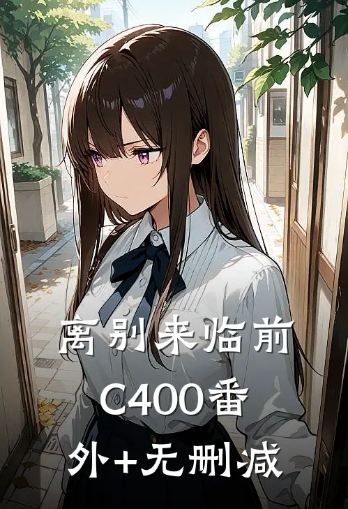 离别来临前C400番外+无删减