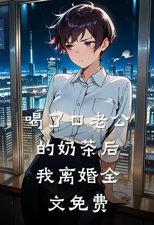 喝了口老公的奶茶后，我离婚全文免费