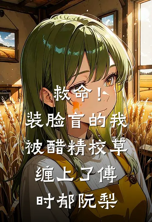 救命！装脸盲的我被醋精校草缠上了傅时郁阮梨