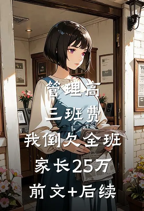 管理高三班费，我倒欠全班家长25万前文+后续