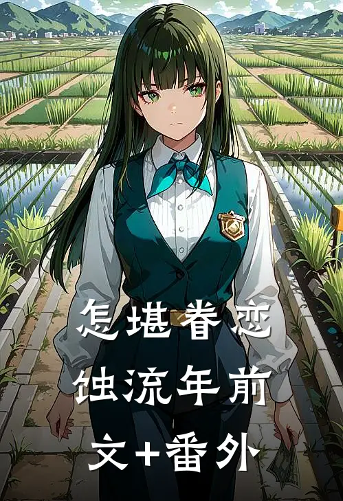 怎堪眷恋蚀流年前文+番外