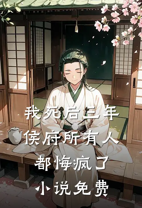我死后三年，侯府所有人都悔疯了小说免费