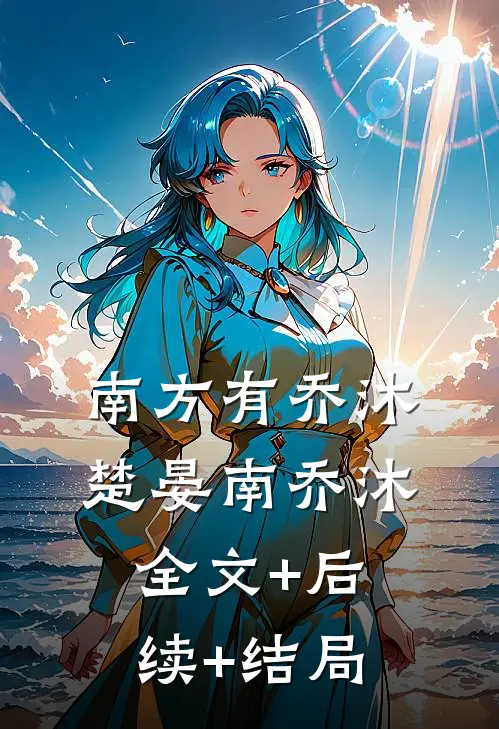南方有乔沐楚晏南乔沐:全文+后续+结局