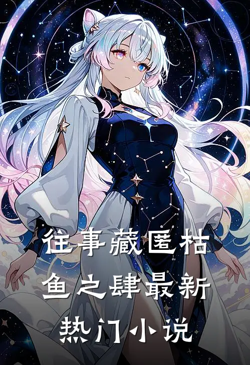 往事藏匿枯鱼之肆最新热门小说