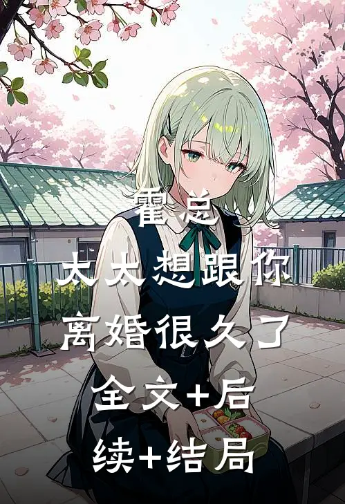 霍总，太太想跟你离婚很久了全文+后续+结局