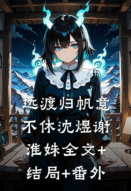 远渡归帆意不休沈煜谢淮姝全文+结局+番外