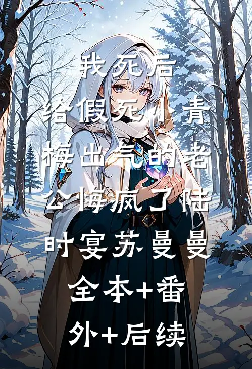 我死后，给假死小青梅出气的老公悔疯了陆时宴苏曼曼全本+番外+后续