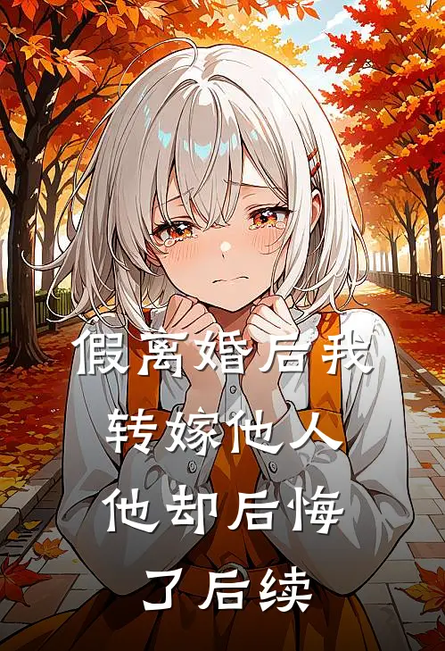 假离婚后我转嫁他人，他却后悔了后续