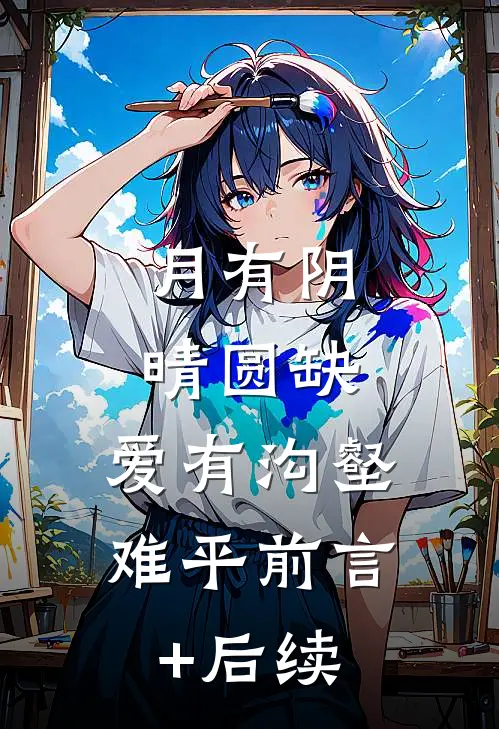 月有阴晴圆缺，爱有沟壑难平前言+后续