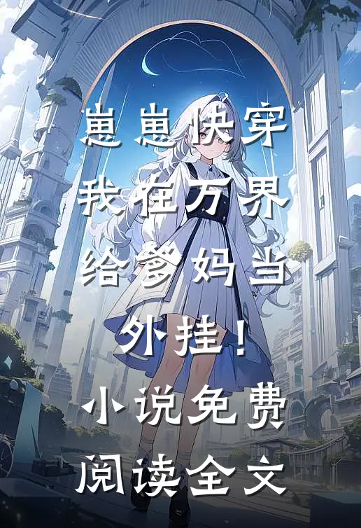 崽崽快穿：我在万界给爹妈当外挂！小说免费阅读全文