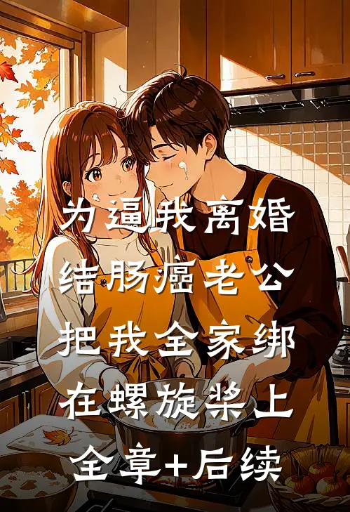 为逼我离婚，结肠癌老公把我全家绑在螺旋桨上全章+后续