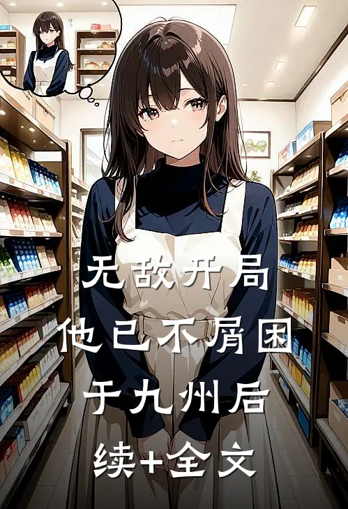 无敌开局，他已不屑困于九州后续+全文