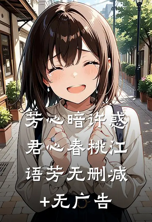 芳心暗许惑君心春桃江语芳无删减+无广告