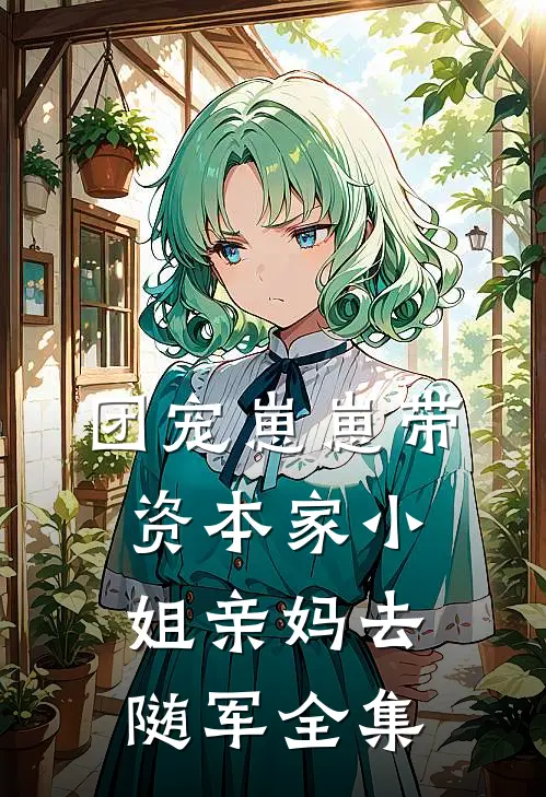 团宠崽崽带资本家小姐亲妈去随军全集