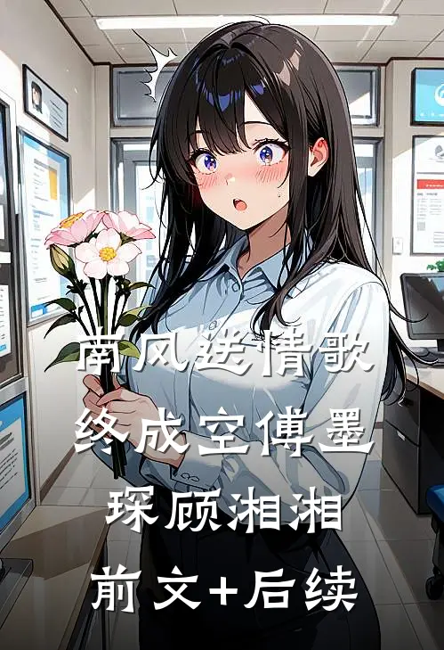 南风送情歌，终成空傅墨琛顾湘湘:前文+后续