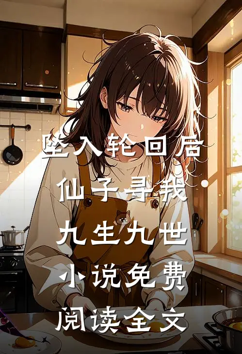坠入轮回后，仙子寻我九生九世小说免费阅读全文