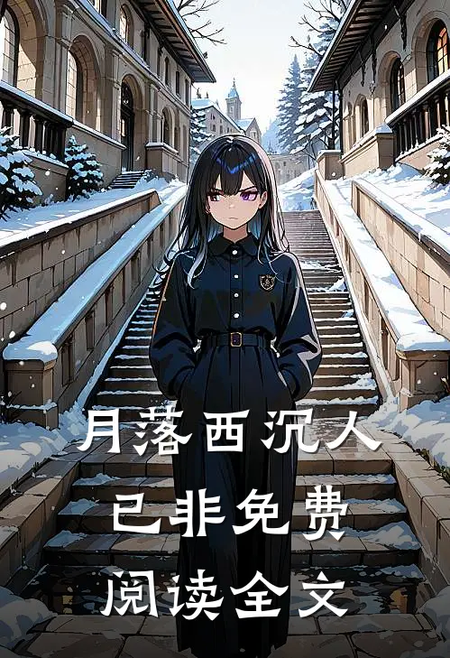 月落西沉人已非免费阅读全文
