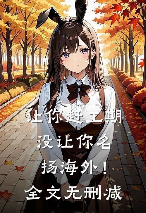让你赶工期，没让你名扬海外！全文无删减