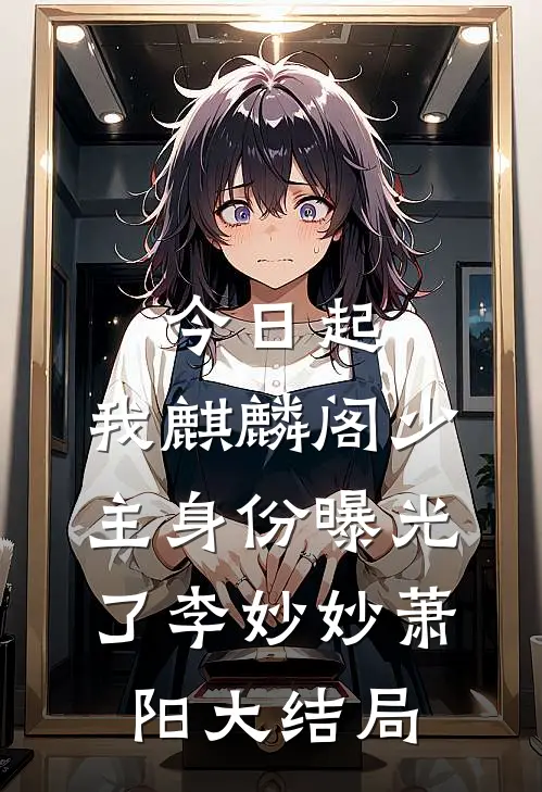 今日起，我麒麟阁少主身份曝光了李妙妙萧阳大结局