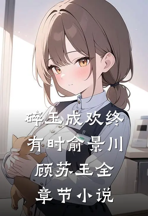 碎玉成欢终有时俞景川顾苏玉全章节小说
