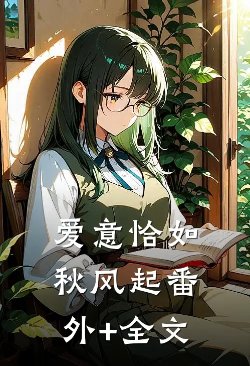 爱意恰如秋风起(番外)+(全文)