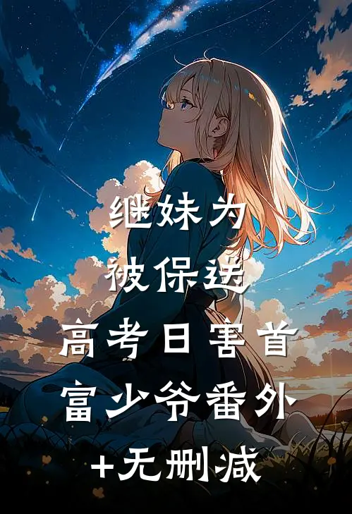 继妹为被保送，高考日害首富少爷番外+无删减