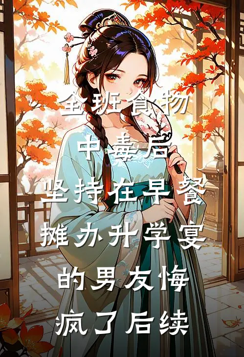 全班食物中毒后，坚持在早餐摊办升学宴的男友悔疯了后续