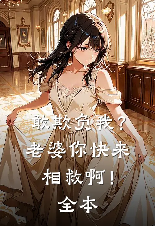 敢欺负我？老婆你快来相救啊！全本
