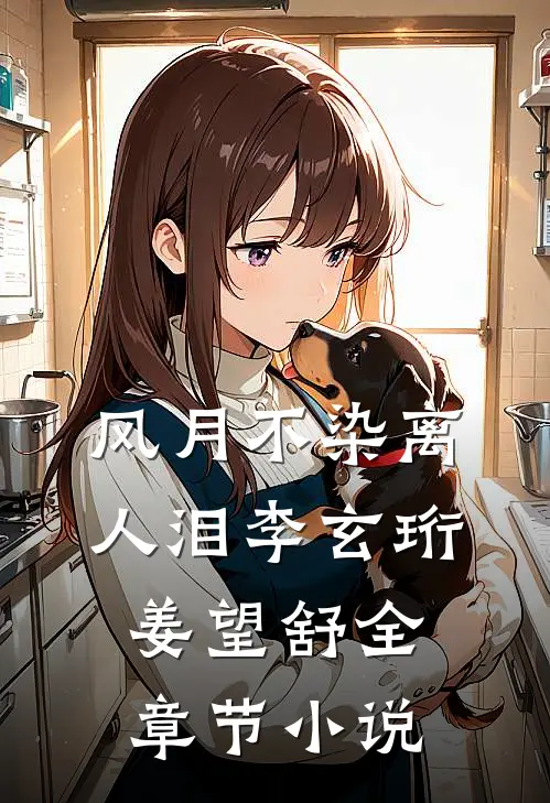 风月不染离人泪李玄珩姜望舒全章节小说