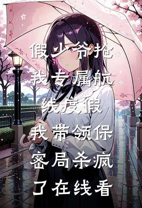假少爷抢我专属航线度假，我带领保密局杀疯了在线看