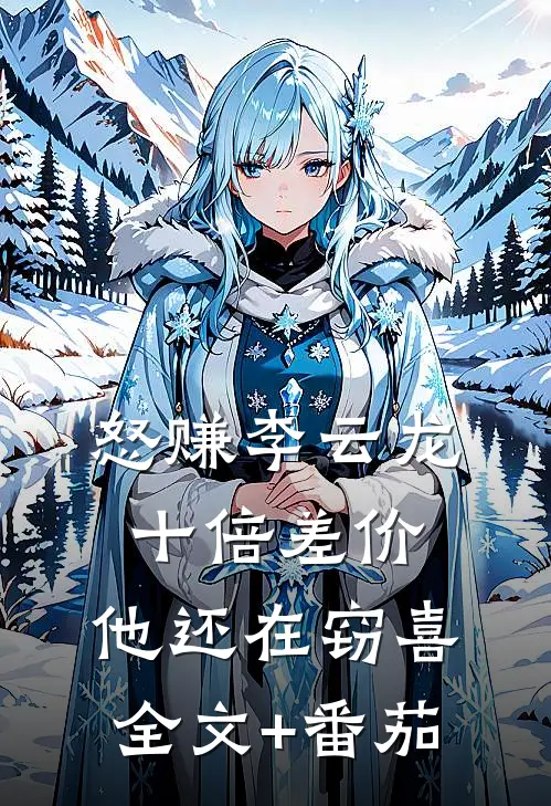 怒赚李云龙十倍差价，他还在窃喜全文+番茄
