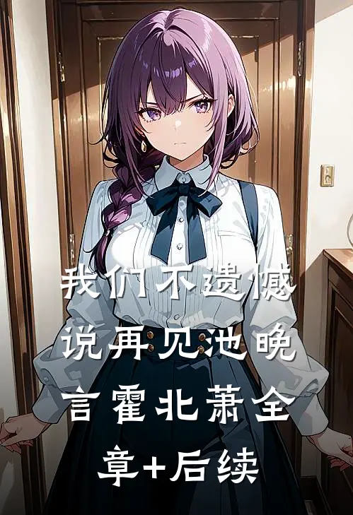 我们不遗憾说再见池晚言霍北萧全章+后续
