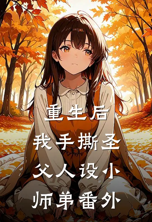 重生后，我手撕圣父人设小师弟番外