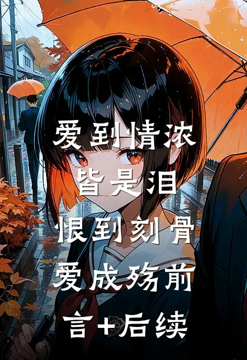爱到情浓皆是泪，恨到刻骨爱成殇前言+后续