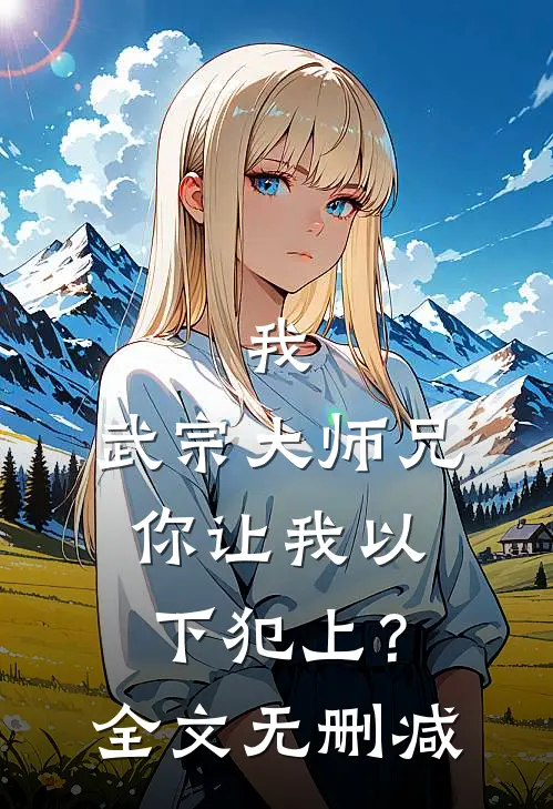 我，武宗大师兄，你让我以下犯上？全文无删减