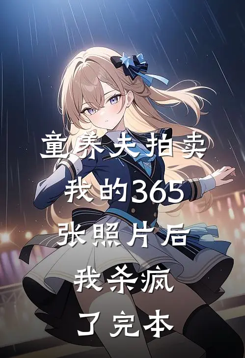 童养夫拍卖我的365张照片后，我杀疯了完本