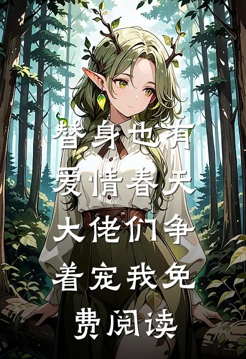 替身也有爱情春天：大佬们争着宠我免费阅读