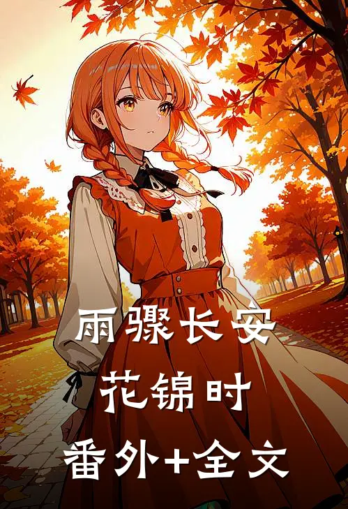 雨骤长安花锦时:(番外)+(全文)